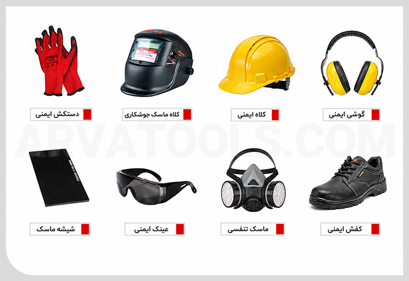 تجهیزات ایمنی و حفاظت فردی