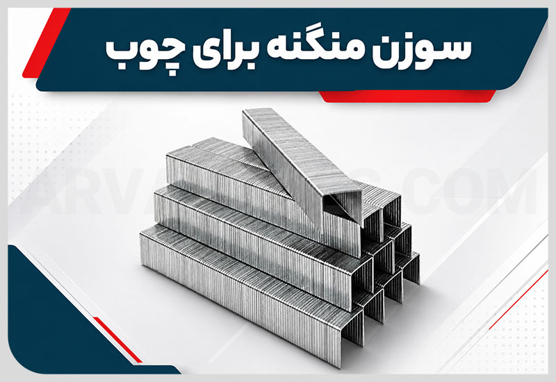 سوزن منگنه برای چوب