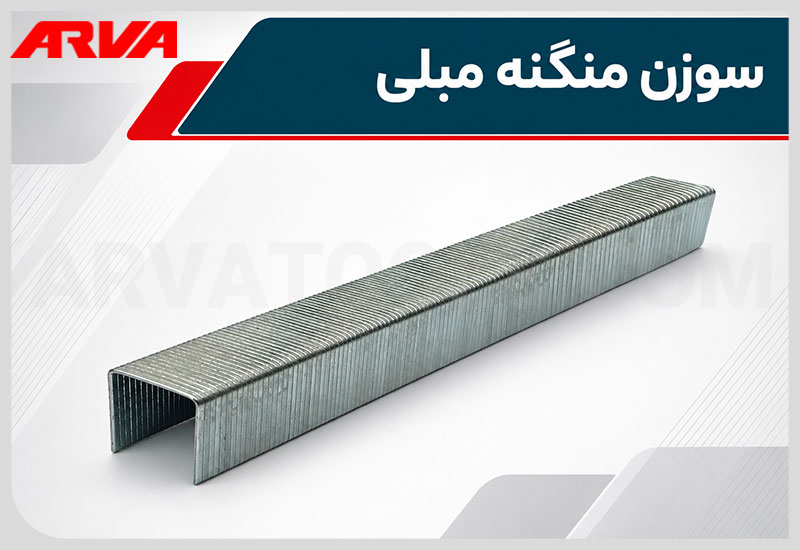 سوزن منگنه مبلی