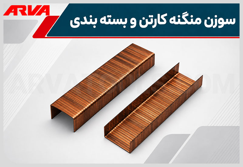 سوزن منگنه کارتن و بسته بندی