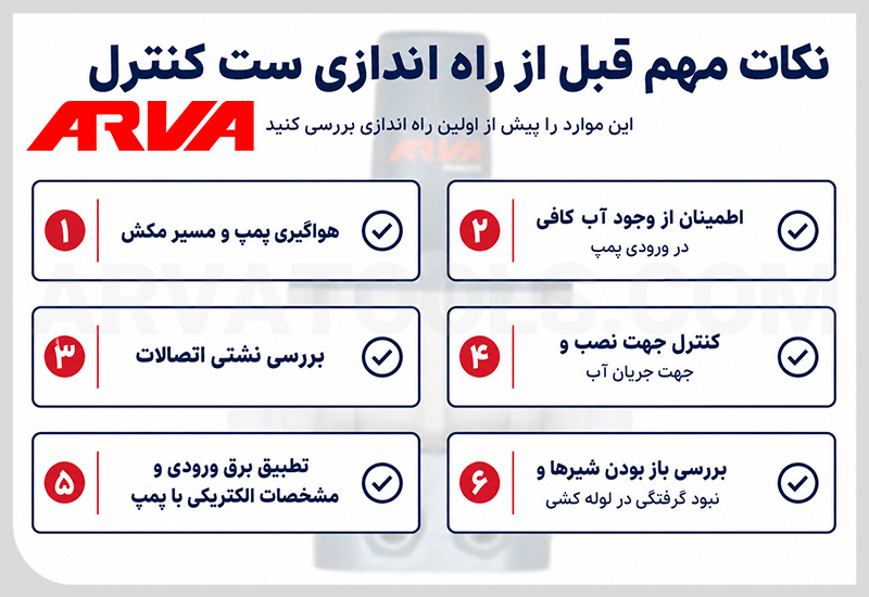 راه اندازی ست کنترل آب