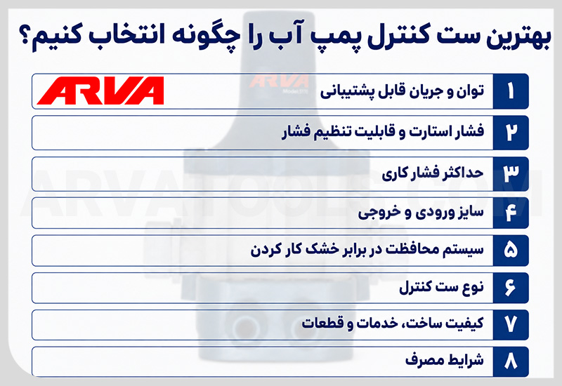 بهترین ست کنترل پمپ آب