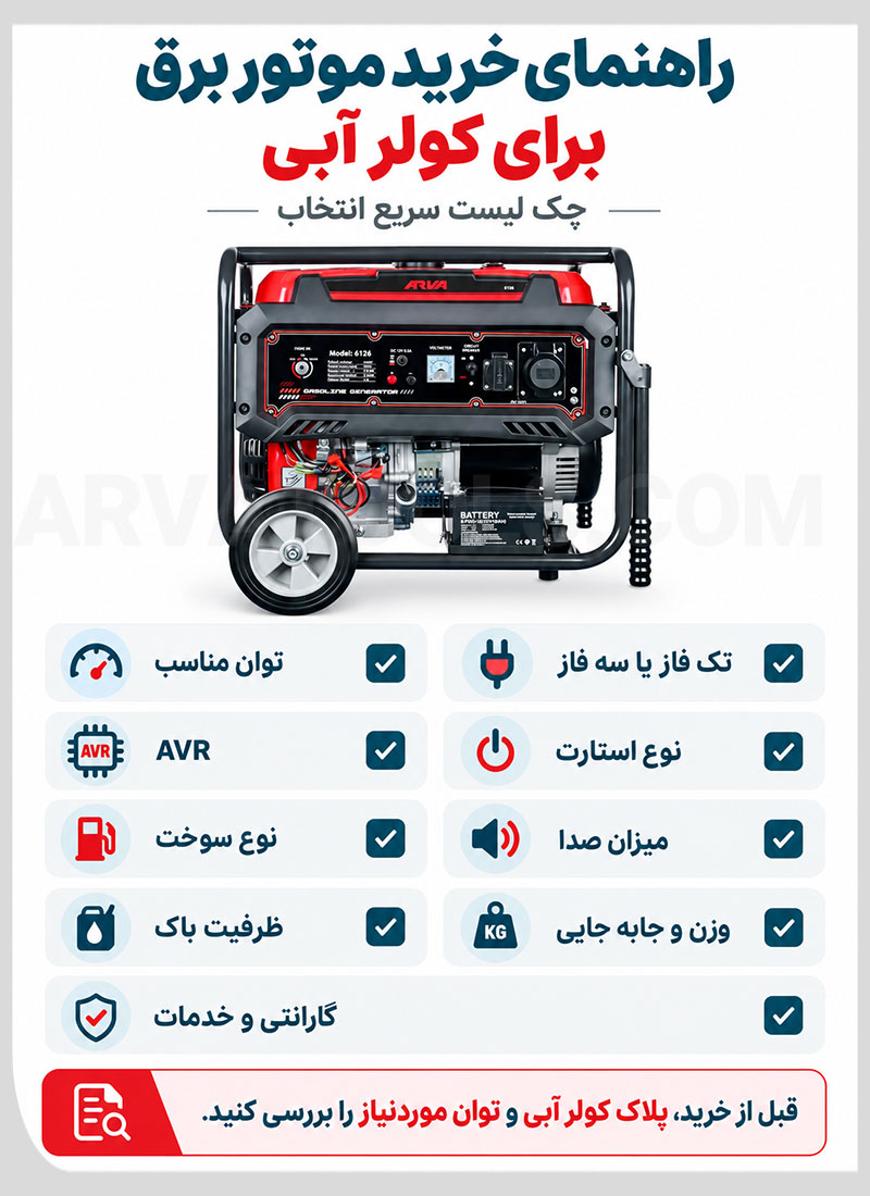 نکات خرید بهترین موتور برق برای کولر آبی