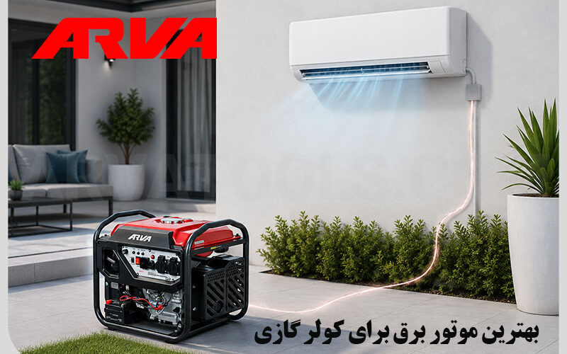 بهترین موتور برق برای کولر گازی