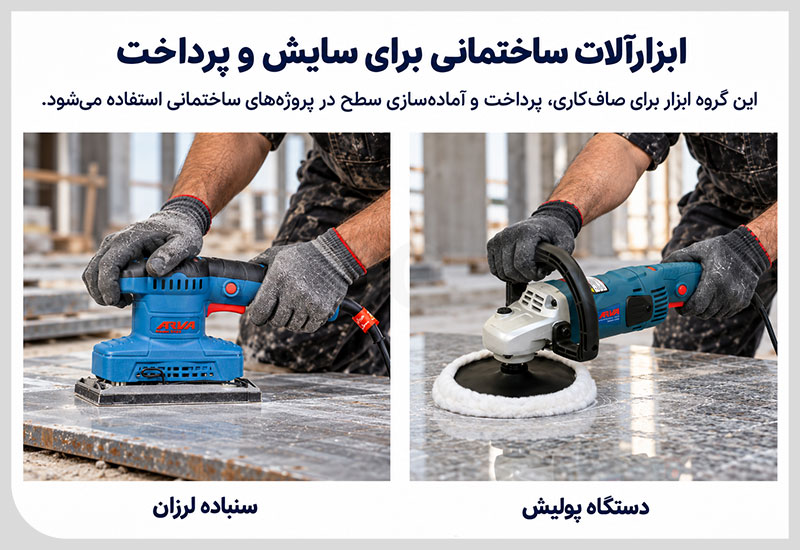 عکس ابزارآلات ساختمانی برای سایش و پرداخت