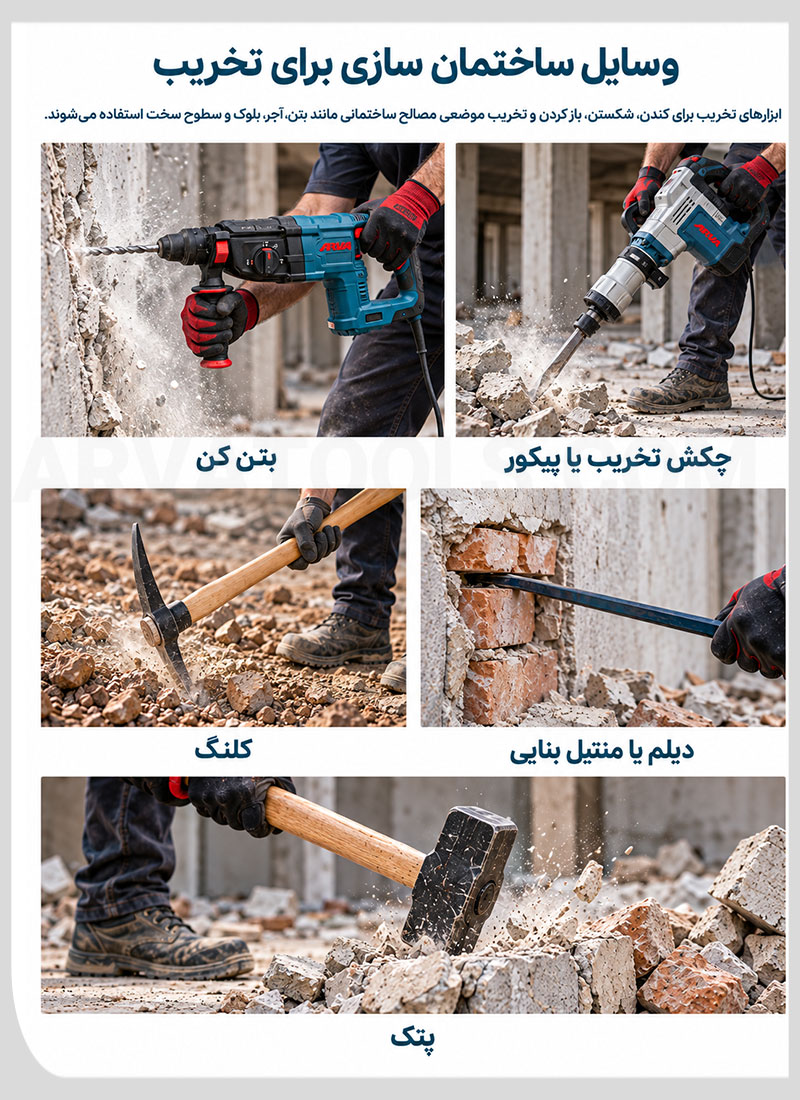عکس وسایل ساختمان سازی برای تخریب
