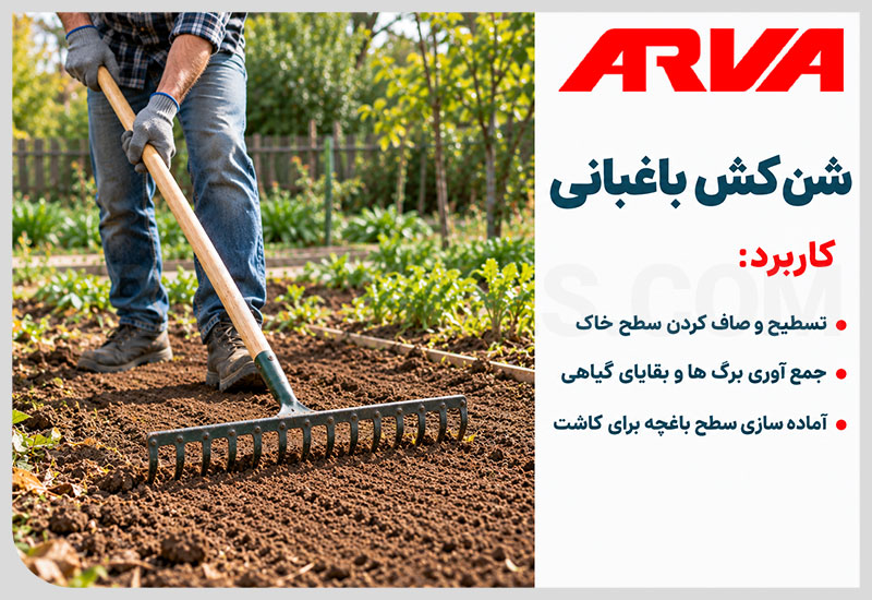شن کش باغبانی