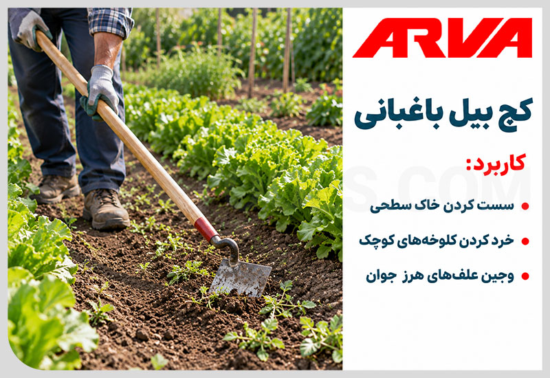 عکس ابزار باغبانی: کج بیل