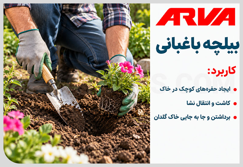 بیلچه باغبانی (از کاربردی ترین وسایل باغچه)