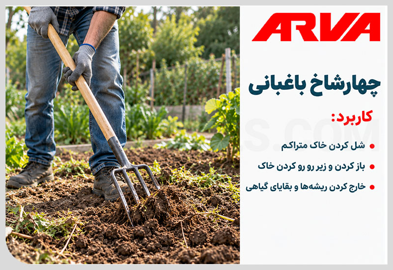 چهارشاخ باغبانی